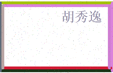 胡秀逸相关图片