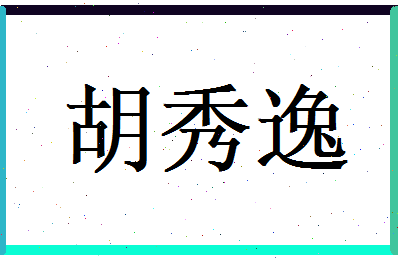 胡秀逸相关图片