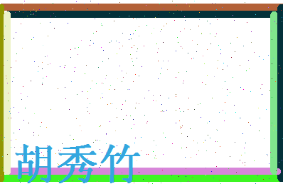 胡秀竹相关图片