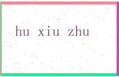 胡秀竹相关图片
