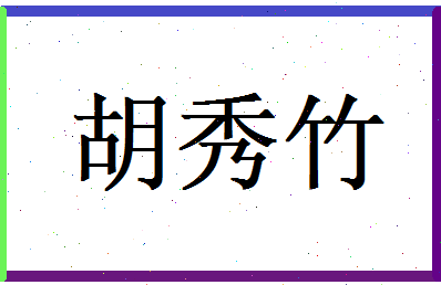 胡秀竹相关图片