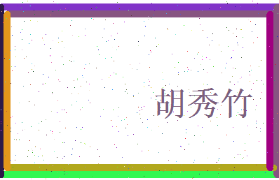 胡秀竹相关图片