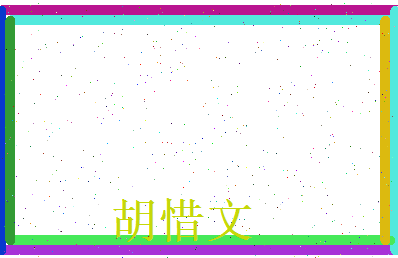 胡惜文相关图片