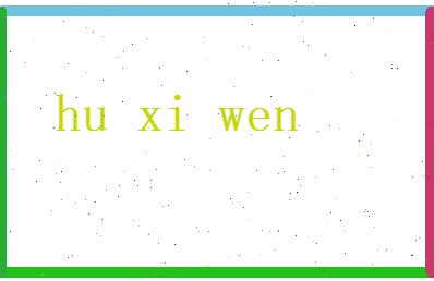 胡惜文相关图片