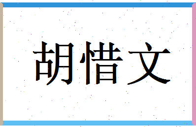 胡惜文相关图片