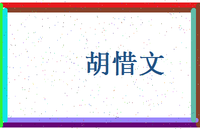 胡惜文相关图片