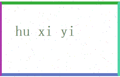胡熙怡相关图片