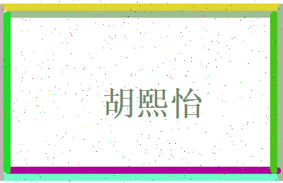 胡熙怡相关图片