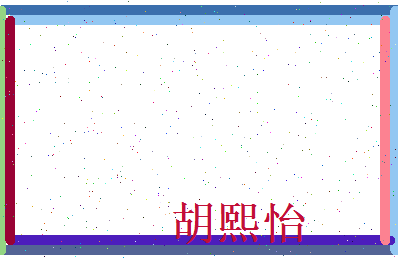 胡熙怡相关图片