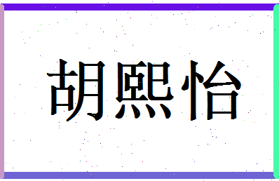 胡熙怡相关图片
