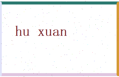 胡玄相关图片