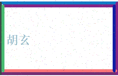 胡玄相关图片