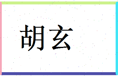 胡玄相关图片