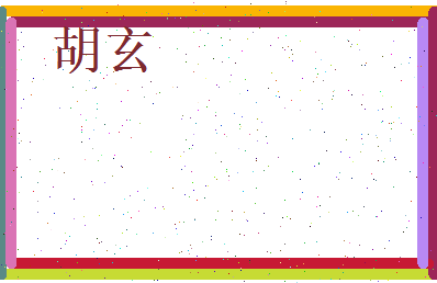 胡玄相关图片