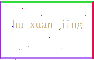 胡玄静相关图片