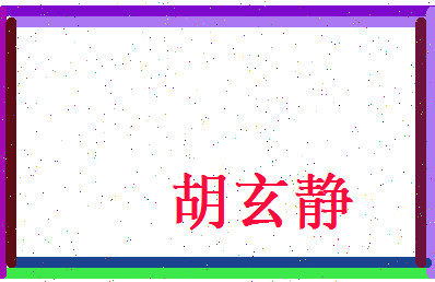 胡玄静相关图片