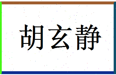 胡玄静相关图片