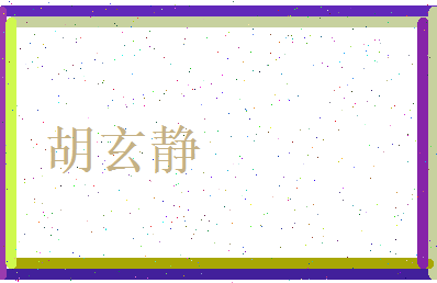 胡玄静相关图片