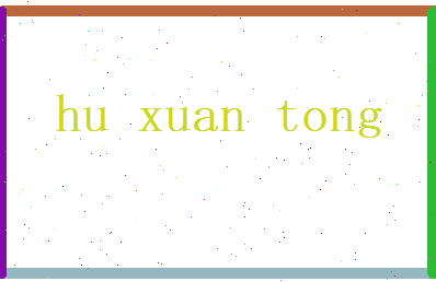 胡萱彤相关图片