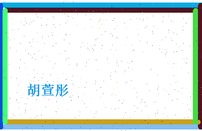胡萱彤相关图片