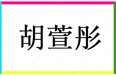 胡萱彤相关图片