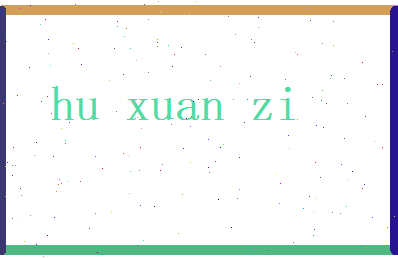胡璇子相关图片
