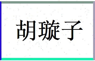 胡璇子相关图片