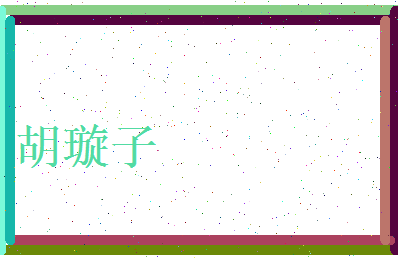 胡璇子相关图片