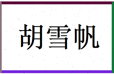 胡雪帆相关图片