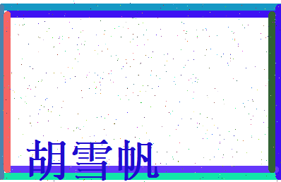 胡雪帆相关图片
