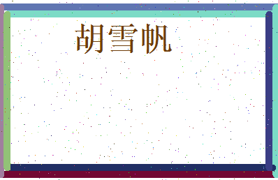 胡雪帆相关图片