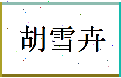胡雪卉相关图片