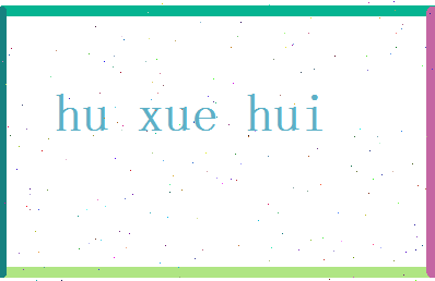 胡雪卉相关图片