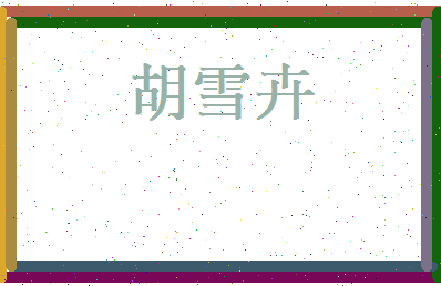 胡雪卉相关图片