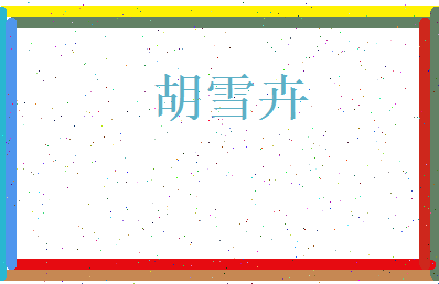 胡雪卉相关图片