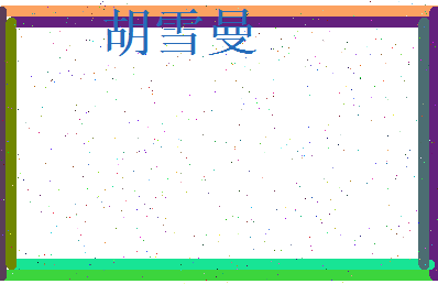 胡雪曼相关图片