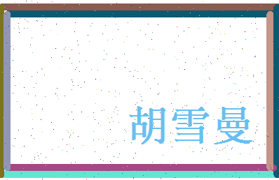 胡雪曼相关图片