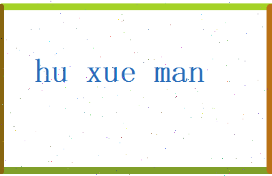 胡雪曼相关图片