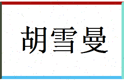 胡雪曼相关图片