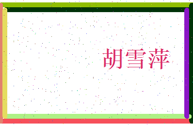 胡雪萍相关图片