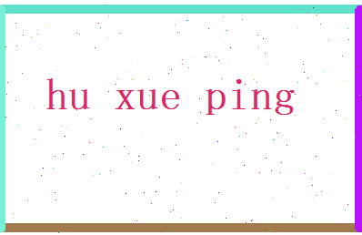 胡雪萍相关图片