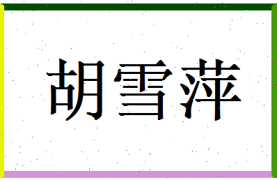 胡雪萍相关图片