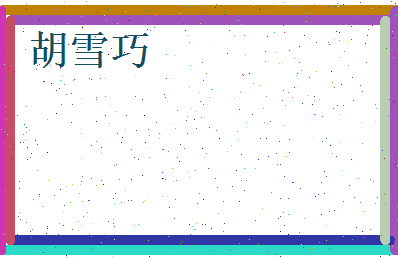 胡雪巧相关图片