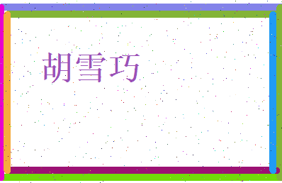 胡雪巧相关图片