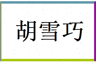 胡雪巧相关图片