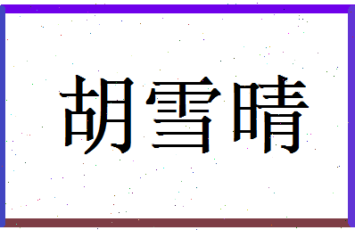 胡雪晴相关图片