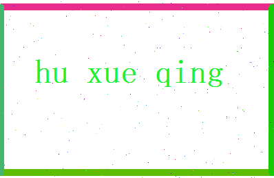 胡雪晴相关图片