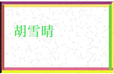 胡雪晴相关图片