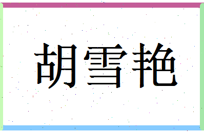 胡雪艳相关图片