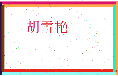 胡雪艳相关图片